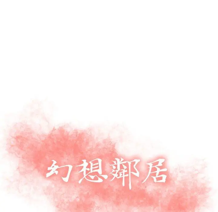幻想邻居 第39话 第12页