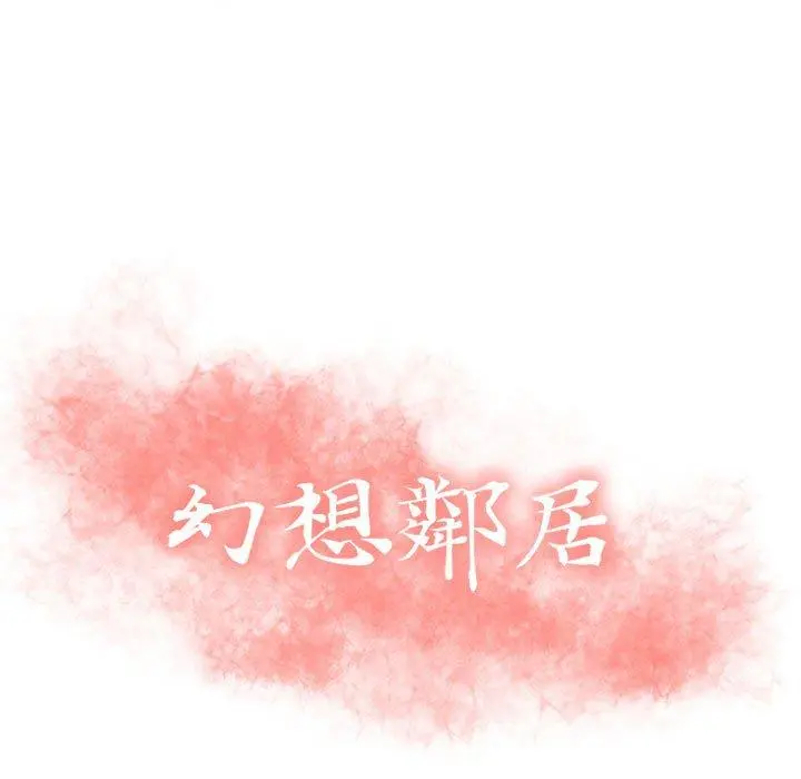幻想邻居 第23话 第11页