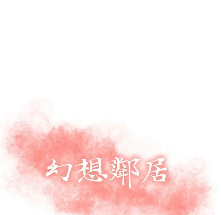 幻想邻居 第21话 第10页