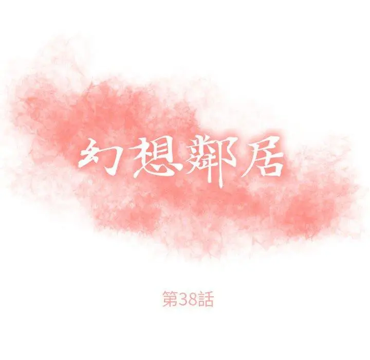 幻想邻居 第38话 第10页