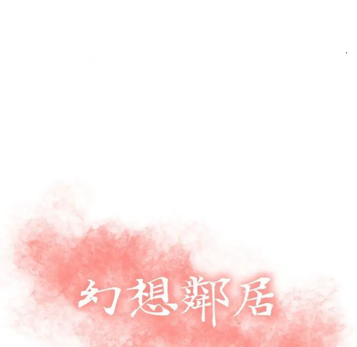 幻想邻居 第4话 第8页