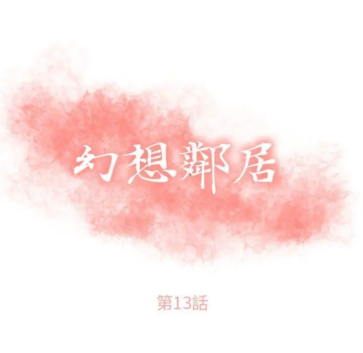 幻想邻居 第13话 第10页