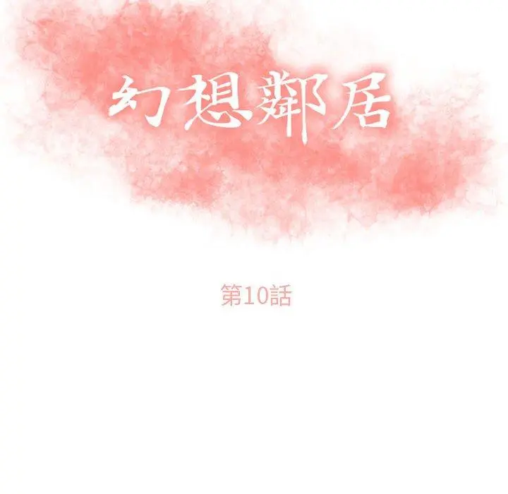 幻想邻居 第10话 第10页