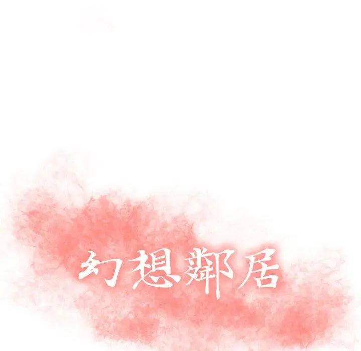 幻想邻居 第9话 第10页