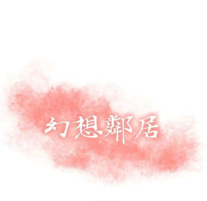 幻想邻居 第15话 第13页