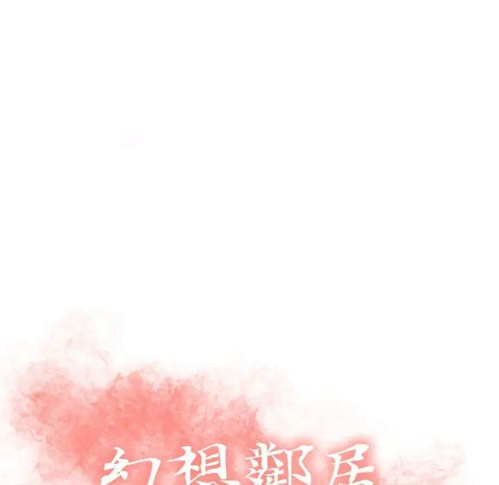 幻想邻居 第33话 第16页
