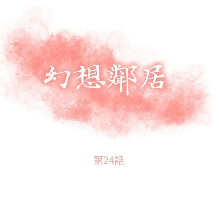 幻想邻居 第24话 第13页