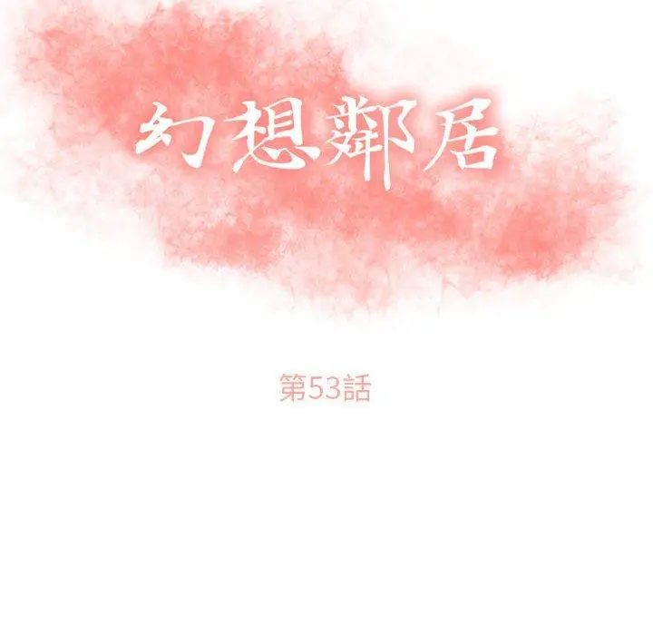 幻想邻居 第53话 第14页