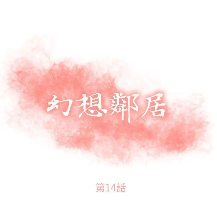 幻想邻居 第14话 第11页