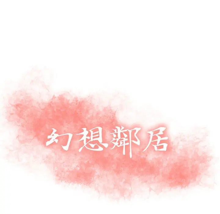 幻想邻居 第51话 第14页