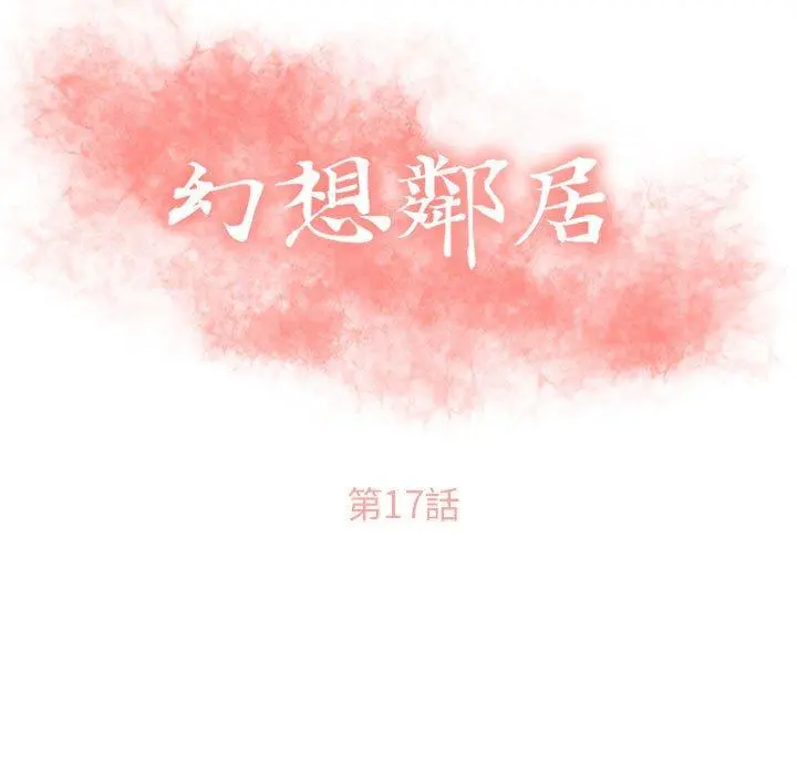 幻想邻居 第17话 第11页