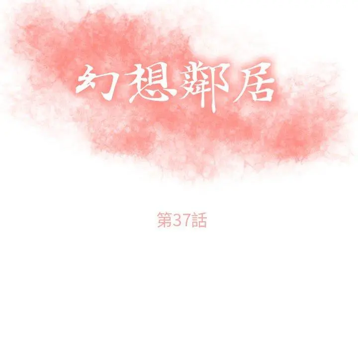 幻想邻居 第37话 第12页