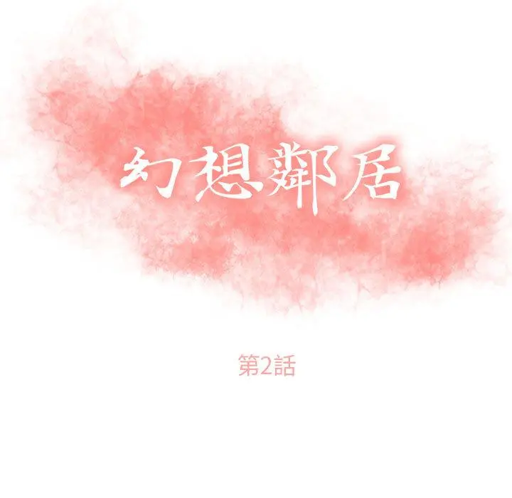 幻想邻居 第2话 第9页