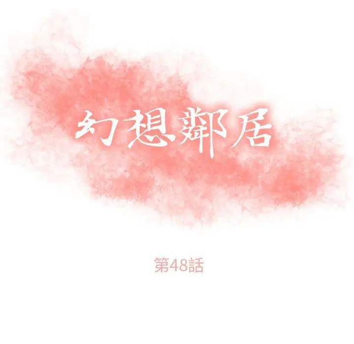 幻想邻居 第48话 第15页