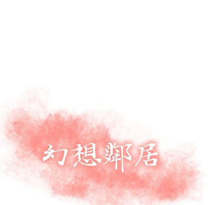 幻想邻居 第19话 第13页