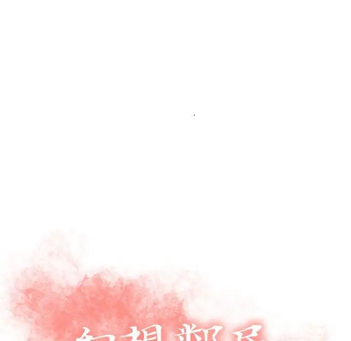 幻想邻居 第32话 第12页