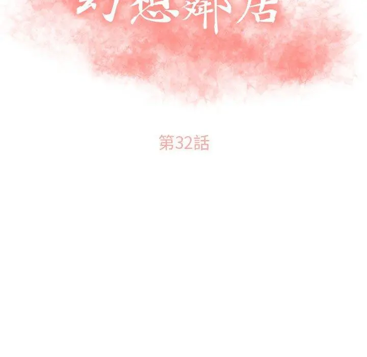 幻想邻居 第32话 第13页