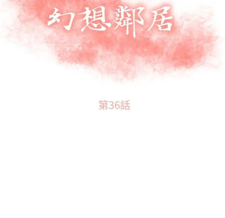 幻想邻居 第36话 第16页