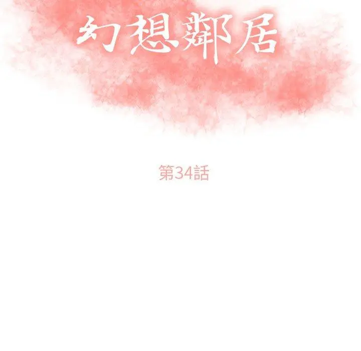 幻想邻居 第34话 第11页