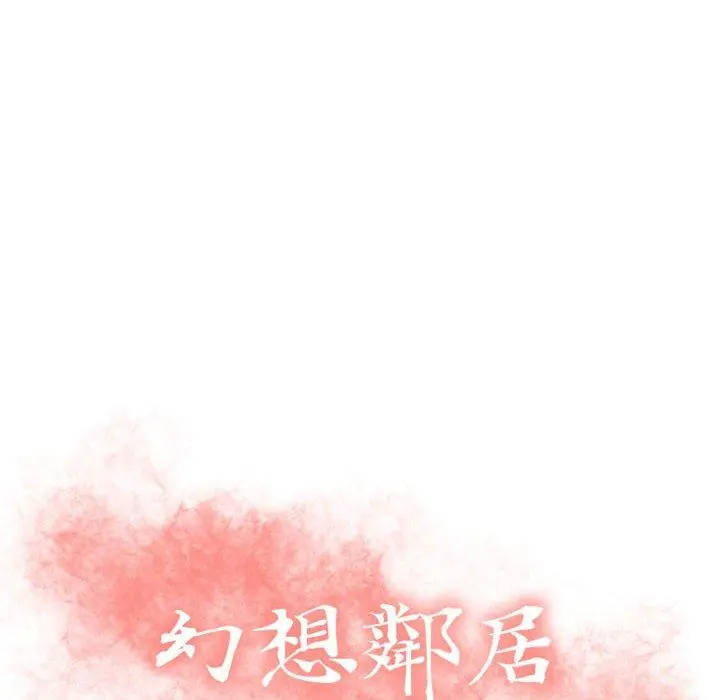 幻想邻居 第22话 第14页