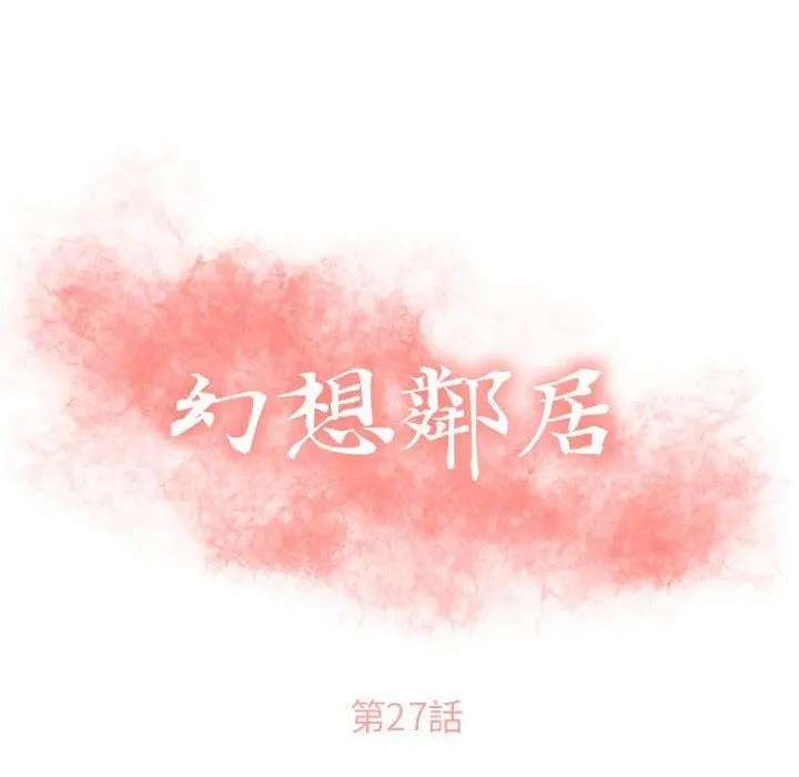 幻想邻居 第27话 第10页