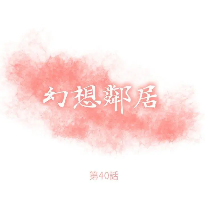 幻想邻居 第40话 第13页