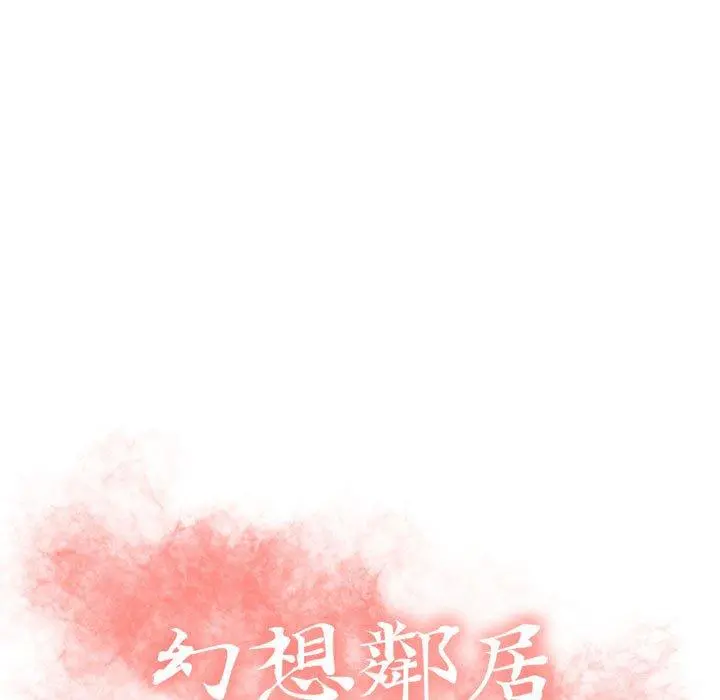 幻想邻居 第18话 第9页