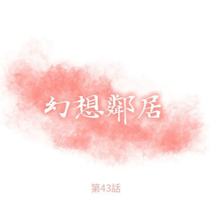幻想邻居 第43话 第10页