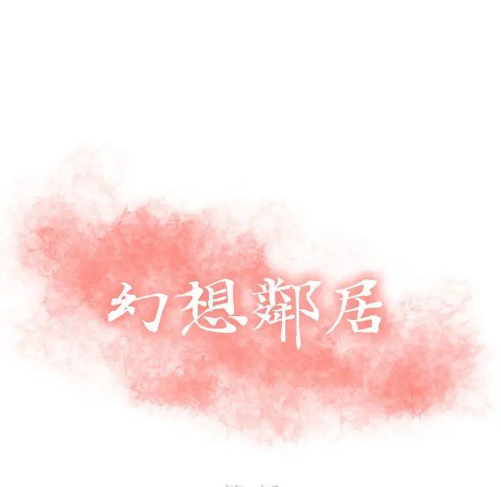 幻想邻居 第3话 第10页