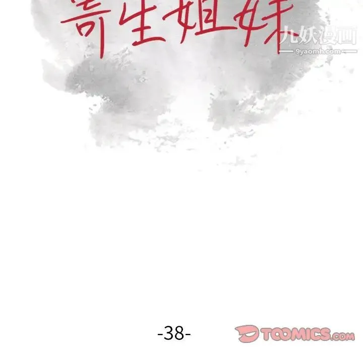 寄生姐妹 第38话 第15页