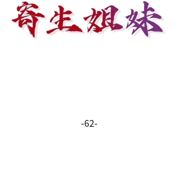 寄生姐妹 第62话 第17页
