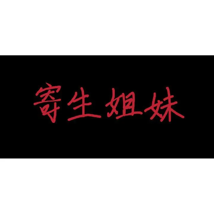 寄生姐妹 第74话 第14页