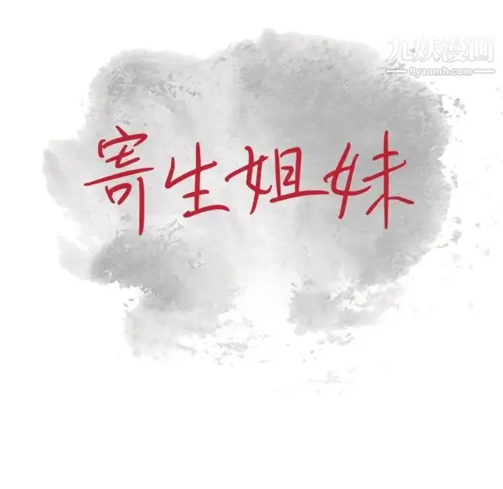 寄生姐妹 第33话 第13页