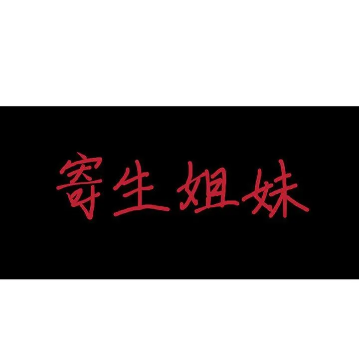 寄生姐妹 第75话 第11页