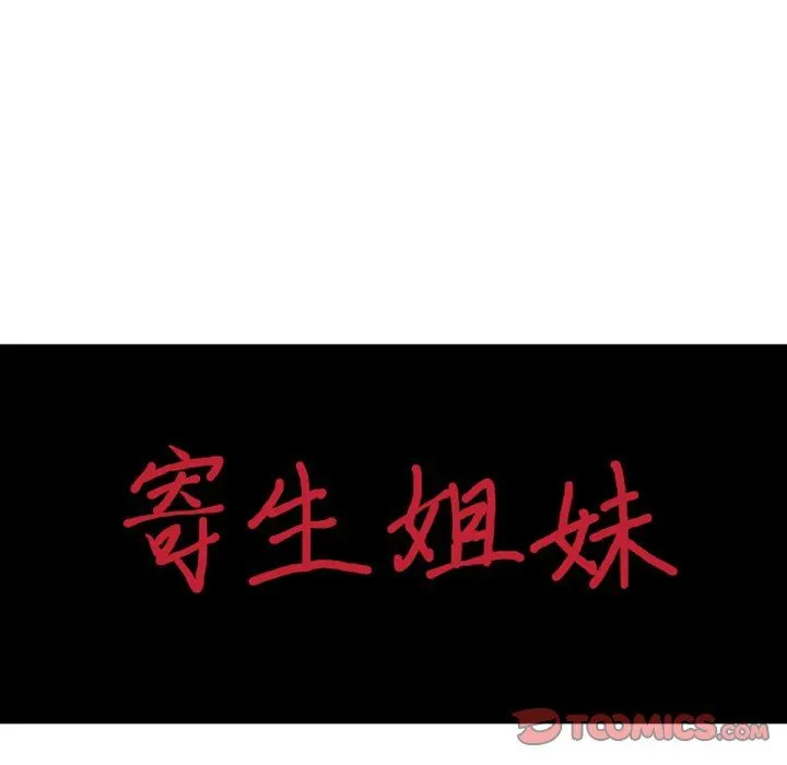 寄生姐妹 第89话 第15页