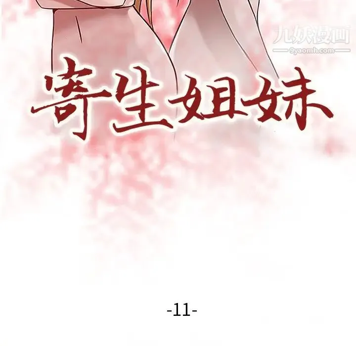 寄生姐妹 第11话 第11页