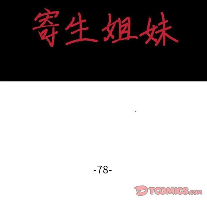 寄生姐妹 第78话 第15页