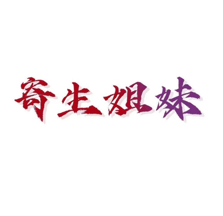 寄生姐妹 第64话 第14页