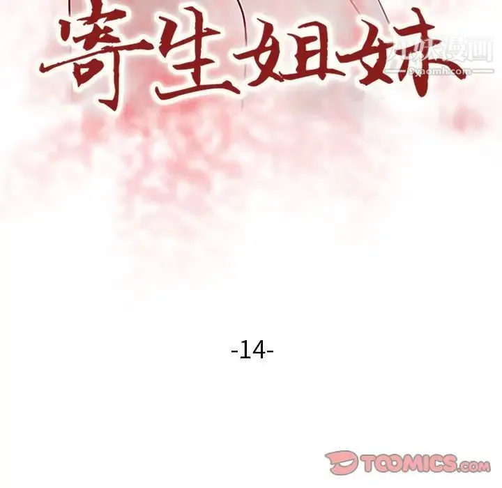 寄生姐妹 第14话 第12页