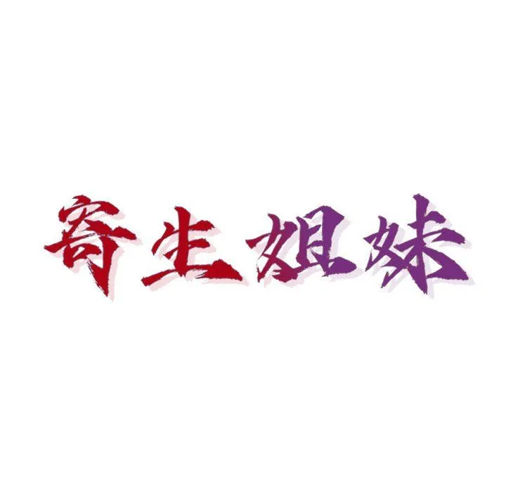 寄生姐妹 第68话 第14页