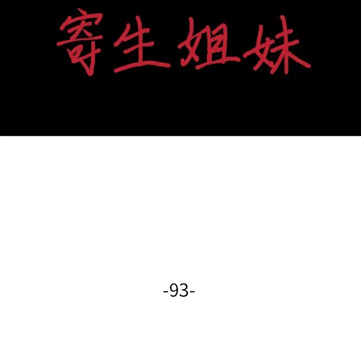寄生姐妹 第93话 第16页