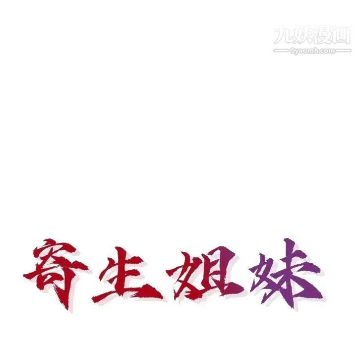 寄生姐妹 第41话 第13页
