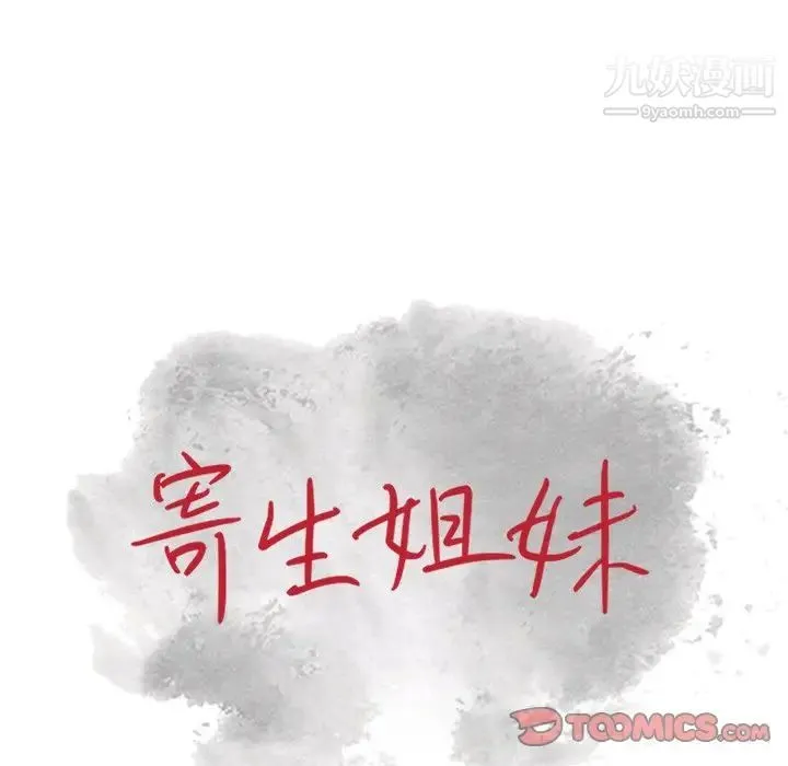 寄生姐妹 第24话 第12页