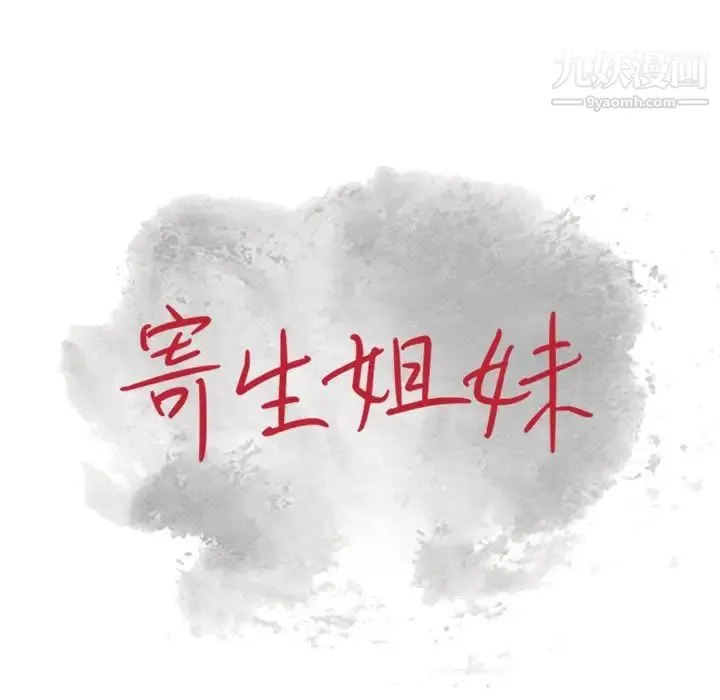 寄生姐妹 第37话 第14页