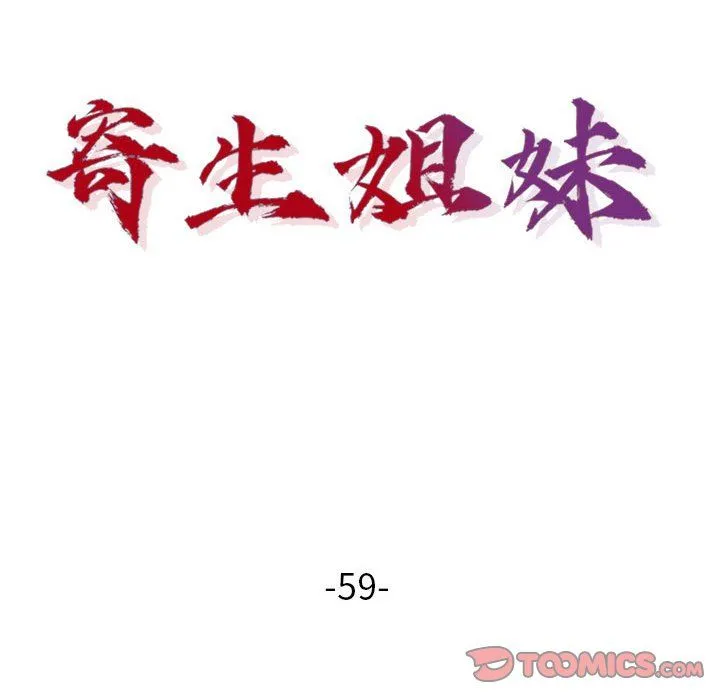 寄生姐妹 第59话 第15页