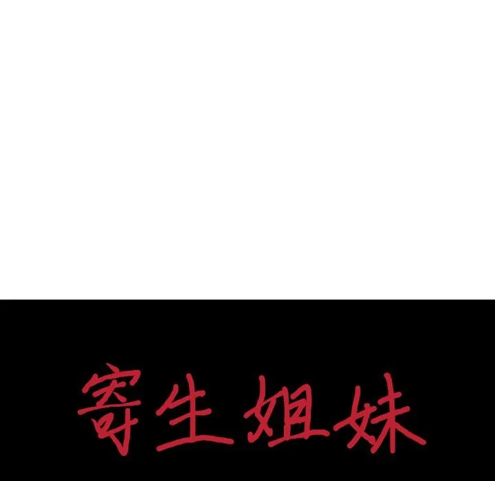 寄生姐妹 第86话 第13页