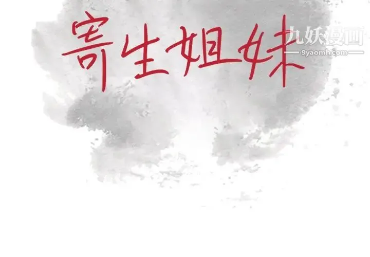 寄生姐妹 第29话 第2页