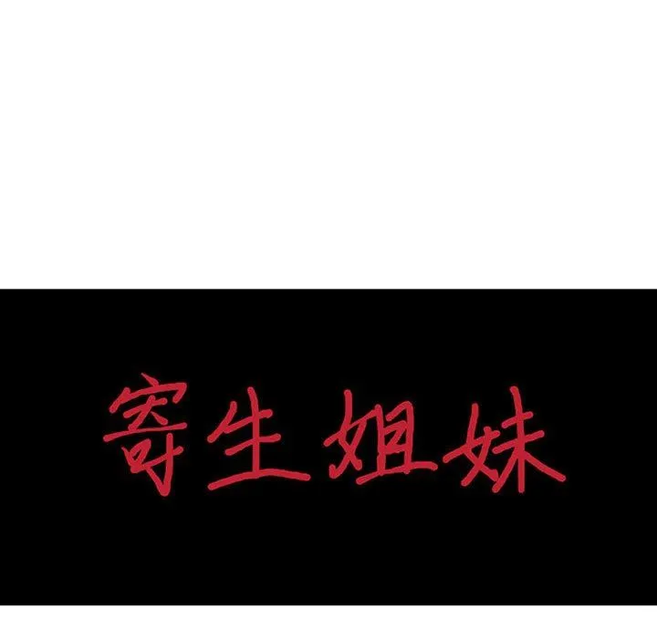 寄生姐妹 第81话 第14页