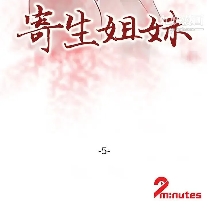 寄生姐妹 第5话 第12页