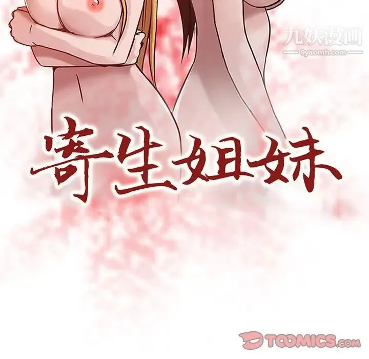 寄生姐妹 第7话 第10页